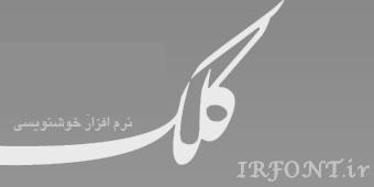 نرم افزار کلک/ایران فونت www.irfont.ir